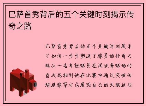 巴萨首秀背后的五个关键时刻揭示传奇之路