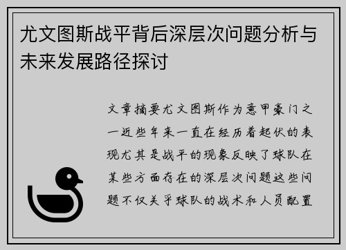尤文图斯战平背后深层次问题分析与未来发展路径探讨