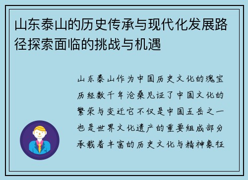 山东泰山的历史传承与现代化发展路径探索面临的挑战与机遇