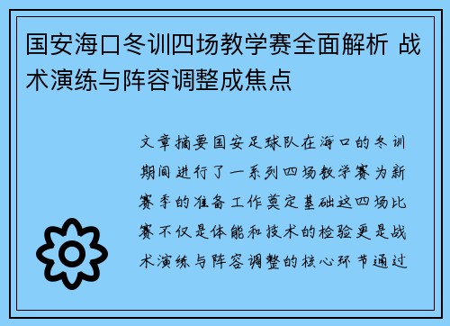 国安海口冬训四场教学赛全面解析 战术演练与阵容调整成焦点