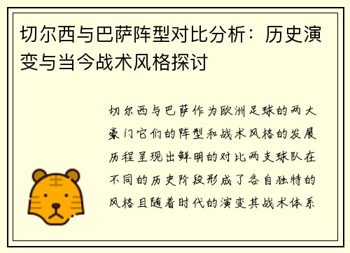切尔西与巴萨阵型对比分析：历史演变与当今战术风格探讨