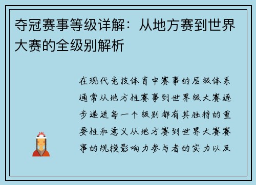 夺冠赛事等级详解：从地方赛到世界大赛的全级别解析