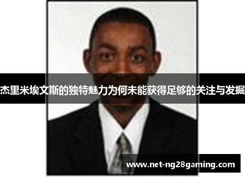 杰里米埃文斯的独特魅力为何未能获得足够的关注与发掘