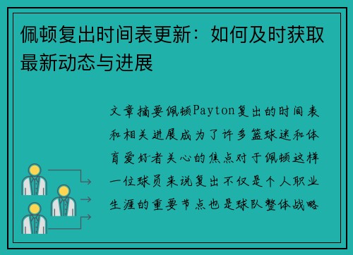 佩顿复出时间表更新：如何及时获取最新动态与进展