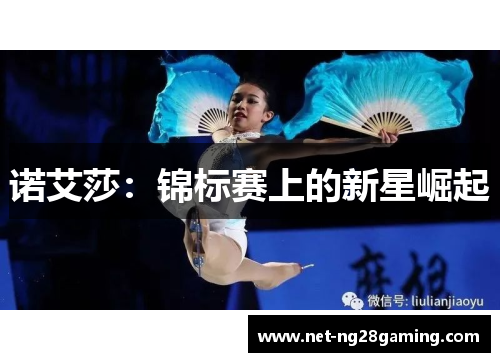 诺艾莎：锦标赛上的新星崛起