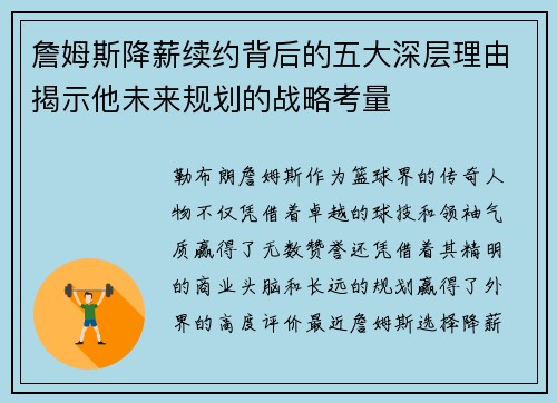 詹姆斯降薪续约背后的五大深层理由揭示他未来规划的战略考量 詹姆斯降薪续约背后的五大深层理由揭示他未来规划的战略考量