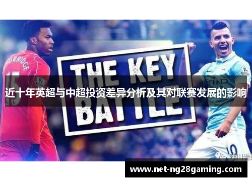 近十年英超与中超投资差异分析及其对联赛发展的影响