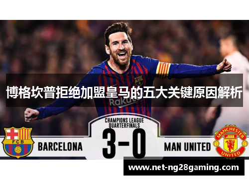 博格坎普拒绝加盟皇马的五大关键原因解析