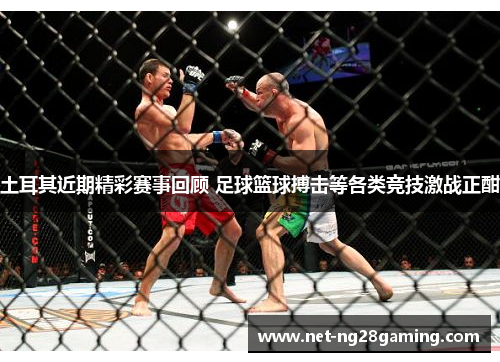 土耳其近期精彩赛事回顾 足球篮球搏击等各类竞技激战正酣