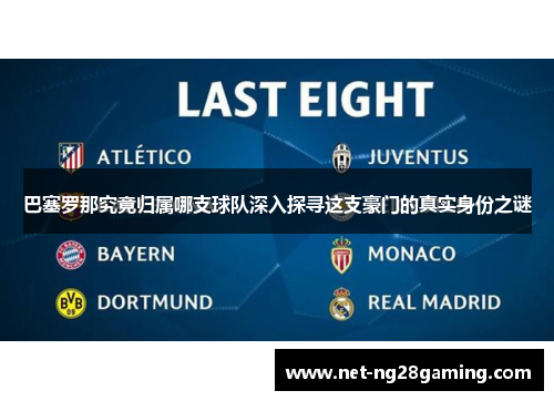 巴塞罗那究竟归属哪支球队深入探寻这支豪门的真实身份之谜 巴塞罗那究竟归属哪支球队深入探寻这支豪门的真实身份之谜