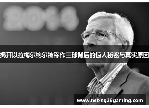 揭开以拉梅尔鲍尔被称作三球背后的惊人秘密与真实原因 揭开以拉梅尔鲍尔被称作三球背后的惊人秘密与真实原因