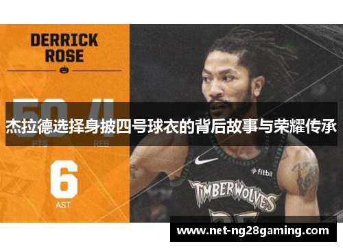 杰拉德选择身披四号球衣的背后故事与荣耀传承 杰拉德选择身披四号球衣的背后故事与荣耀传承