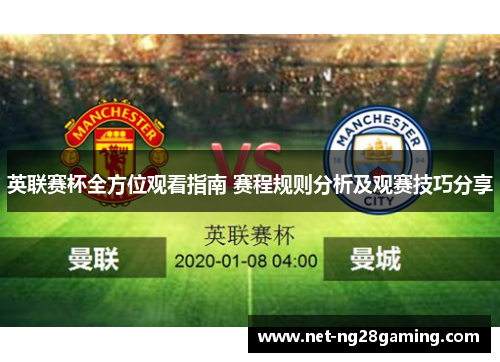 英联赛杯全方位观看指南 赛程规则分析及观赛技巧分享 英联赛杯全方位观看指南 赛程规则分析及观赛技巧分享