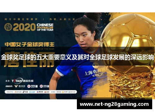 金球奖足球的五大重要意义及其对全球足球发展的深远影响