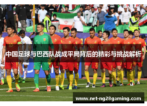中国足球与巴西队战成平局背后的精彩与挑战解析