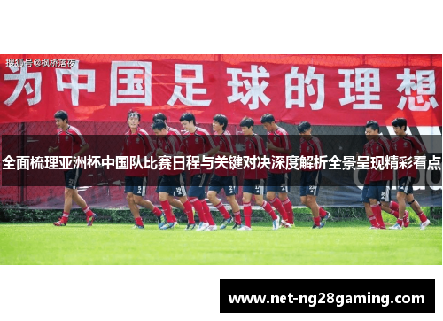 全面梳理亚洲杯中国队比赛日程与关键对决深度解析全景呈现精彩看点