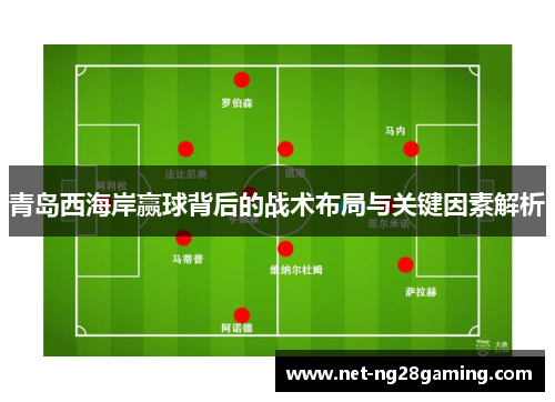 青岛西海岸赢球背后的战术布局与关键因素解析