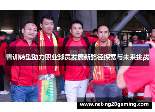 青训转型助力职业球员发展新路径探索与未来挑战