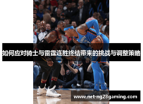 如何应对骑士与雷霆连胜终结带来的挑战与调整策略