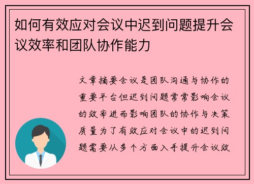 如何有效应对会议中迟到问题提升会议效率和团队协作能力