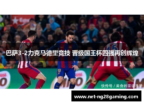 巴萨3-2力克马德里竞技 晋级国王杯四强再创辉煌