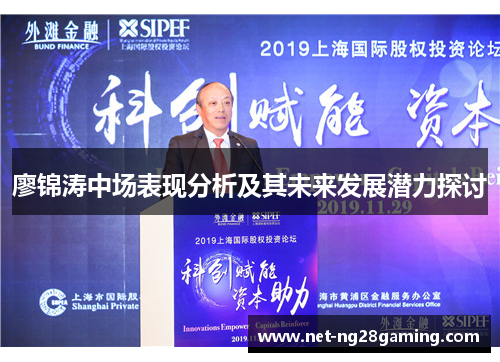 廖锦涛中场表现分析及其未来发展潜力探讨