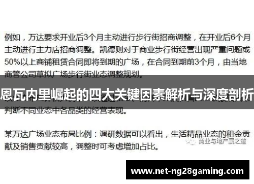 恩瓦内里崛起的四大关键因素解析与深度剖析