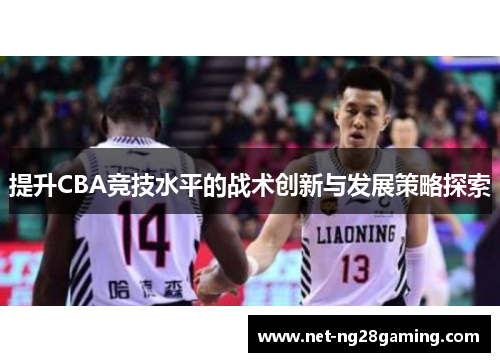 提升CBA竞技水平的战术创新与发展策略探索