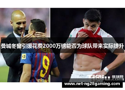 曼城冬窗引援花费2000万镑能否为球队带来实际提升