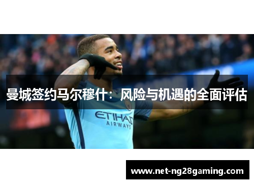 曼城签约马尔穆什：风险与机遇的全面评估