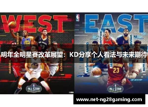 明年全明星赛改革展望：KD分享个人看法与未来期待