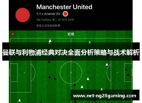 曼联与利物浦经典对决全面分析策略与战术解析
