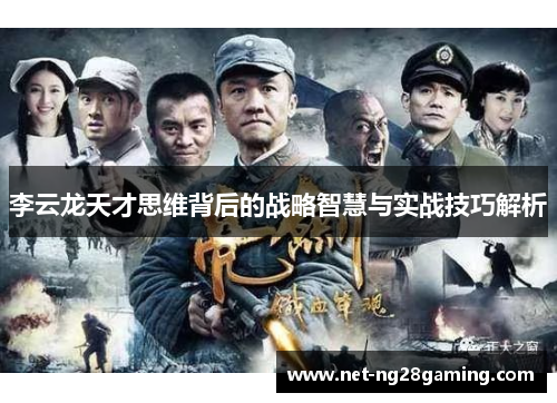 李云龙天才思维背后的战略智慧与实战技巧解析