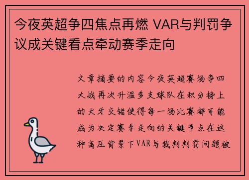 今夜英超争四焦点再燃 VAR与判罚争议成关键看点牵动赛季走向 今夜英超争四焦点再燃 VAR与判罚争议成关键看点牵动赛季走向