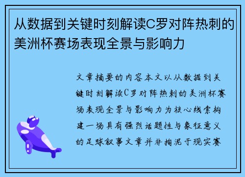 从数据到关键时刻解读C罗对阵热刺的美洲杯赛场表现全景与影响力