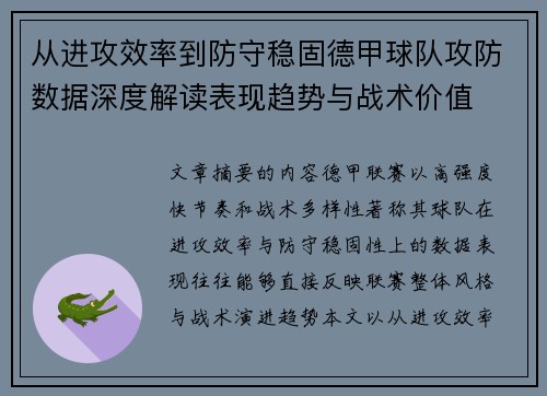 从进攻效率到防守稳固德甲球队攻防数据深度解读表现趋势与战术价值 从进攻效率到防守稳固德甲球队攻防数据深度解读表现趋势与战术价值