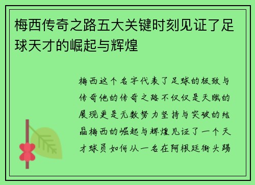 梅西传奇之路五大关键时刻见证了足球天才的崛起与辉煌