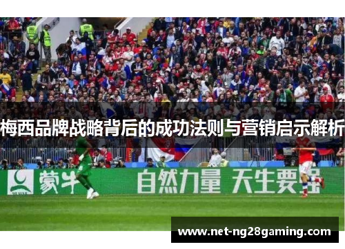 梅西品牌战略背后的成功法则与营销启示解析