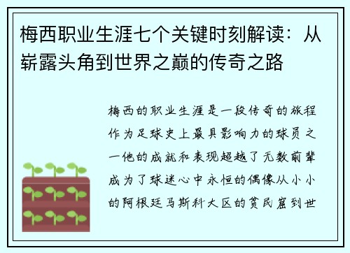 梅西职业生涯七个关键时刻解读：从崭露头角到世界之巅的传奇之路