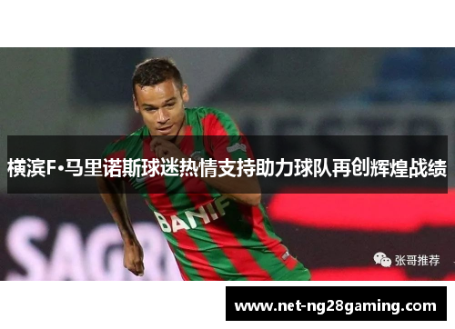 横滨F·马里诺斯球迷热情支持助力球队再创辉煌战绩