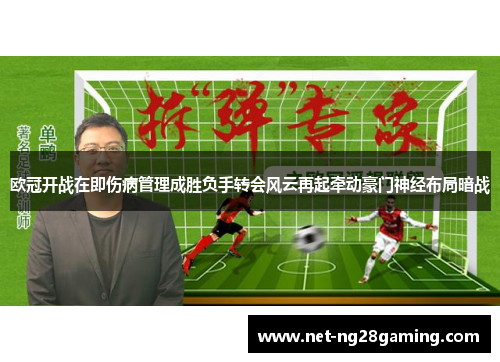 欧冠开战在即伤病管理成胜负手转会风云再起牵动豪门神经布局暗战