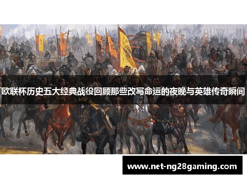 欧联杯历史五大经典战役回顾那些改写命运的夜晚与英雄传奇瞬间 欧联杯历史五大经典战役回顾那些改写命运的夜晚与英雄传奇瞬间
