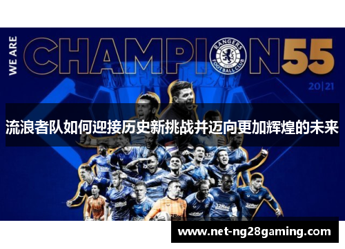 流浪者队如何迎接历史新挑战并迈向更加辉煌的未来