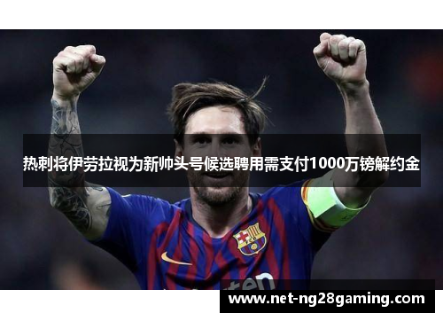 热刺将伊劳拉视为新帅头号候选聘用需支付1000万镑解约金