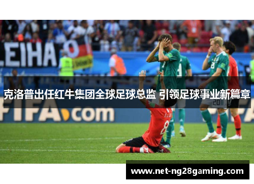 克洛普出任红牛集团全球足球总监 引领足球事业新篇章