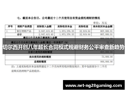 切尔西开创八年超长合同模式规避财务公平审查新趋势