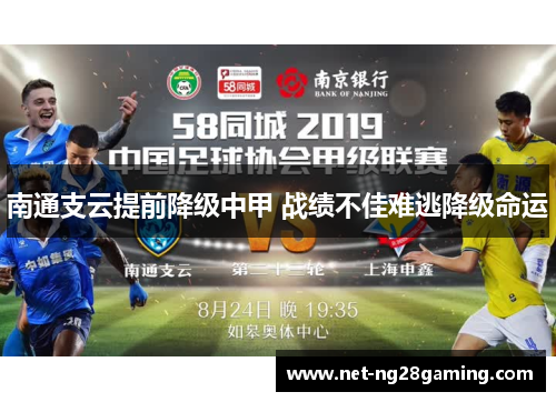 南通支云提前降级中甲 战绩不佳难逃降级命运