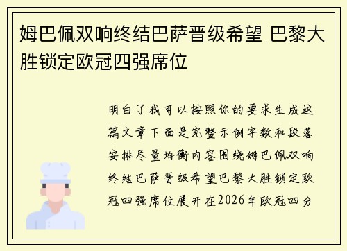 姆巴佩双响终结巴萨晋级希望 巴黎大胜锁定欧冠四强席位 姆巴佩双响终结巴萨晋级希望 巴黎大胜锁定欧冠四强席位
