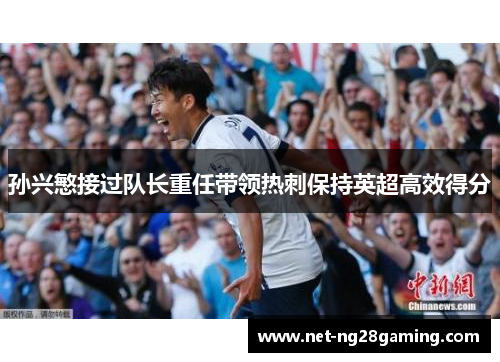 孙兴慜接过队长重任带领热刺保持英超高效得分