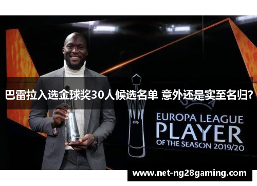 巴雷拉入选金球奖30人候选名单 意外还是实至名归? 巴雷拉入选金球奖30人候选名单 意外还是实至名归?